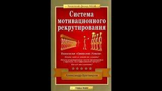 Система Мотивационного Рекрутирования аудиокнига А Бухтияров 4