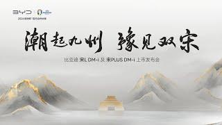 发布会：比亚迪双宋发布会 第五代DM技术宋家族新款车型，宋L DM-i及宋PLUS DM-i携手上市 BYD Song L DM-i and Song PLUS DM-i Launch Event