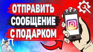 Как отправить сообщение с подарком в Инстаграме? Как отправить подарок в Instagram?