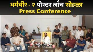 धर्मवीर - २ पोस्टर लाँच सोहळाPress Conference  Dharamveer 2  Press Conference  CM Eknath Shinde