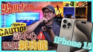 【開箱】iPhone 15 Pro 懶人包️男朋友們...請小心呢個新功能