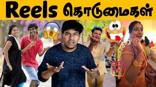 Reels கொடுமைகள்  என்னடா பண்றீங்க Reels Troll  Tik Tok Vs Reels  Tamil Memes