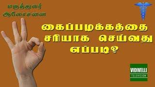 கைப்பழக்கத்தை சரியாக செய்வது எப்படி?  Dr talk  Dos & Donts