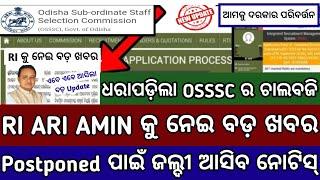 ଆସିଲା RI ARI AMIN ପରୀକ୍ଷା କୁ ନେଇ ବଡ଼ ଖବରOSSSC New UpdateOdisha Govt JobsNew Govt Jobs Odisha