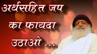 Take advantage of Meaningful Mantra chanting  अर्थ सहित जप का फायदा उठाओ   Sant Asaramji Bapu