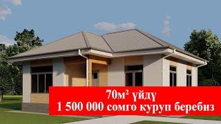 70м² ҮЙДҮ 1 500 000 СОМГО КУРУП БЕРЕБИЗ