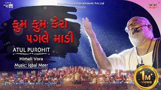 કુમ કુમ કેરાં પગલે  Kum kum kera pagle  Atul Purohit  Iqbal Meer #atulpurohitgarba #navratri2023