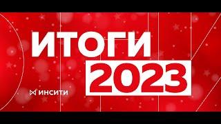 ГК «ИНСИТИ» итоги 2023 года.