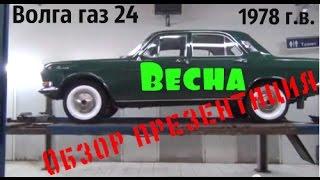 Обзор презентация Волги газ 24 Весна 1978 г.в. #купитьволгу #волгагаз24