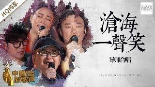 【纯享版】周杰伦 陈奕迅 刘欢 那英 《沧海一声笑》《中国新歌声2》第1期 SINGCHINA S2 EP.1 20170714 浙江卫视官方HD