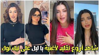 Mortadha Ftiti - YA LIL  شاهد أروع تقليد لأغنية مرتضى فتيتي يا ليل على تيك توك