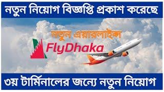 Fly Dhaka Airlines new job circular 2024  নতুন এয়ারলাইন্স Fly Far International এ আবেদন করুন এখনি।।