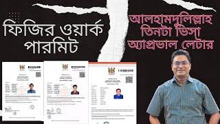 ফিজিতে জব ভিসায় গিয়ে নাগরিকত্ব পাওয়া সহজ Fiji work permit visa from Bangladesh 