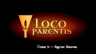 БЕЗЛИКАЯ ДЕВОЧКА ПРОХОЖДЕНИЕ КО-ОП Loco Parentis- ГЛАВА 3 Другая девочка