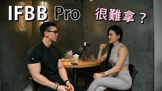 IFBB 職業卡到底多難取得？｜feat.建昕｜職業健體運動員#1