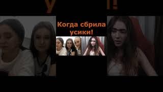 Когда сбрила усики и стала непривлекательной #shorts