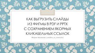 Как выгрузить презентацию из фигмы в pdf и pptx с сохранением кликабельных якорных ссылок