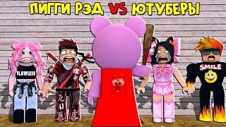 ПИГГИ RED CAT VS ЮТУБЕРЫ в роблокс  Piggy roblox  BARSONYA Smile Freddy Juza Женяша и Рэд