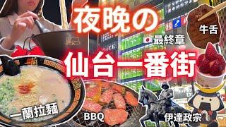 【日本東北最終章】仙台一番街戰鬥力十足Q彈多汁的牛舌24小時營業的一蘭拉麵️NG片段大公開🫣