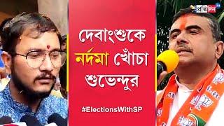 Lok Sabha Election 2024 Suvendu Adhikari and Debangshu Bhattacharya involved in verbal spat