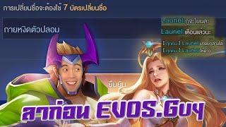 RoV  กายหงิดตัวปลอมกับลอเรียลสุดงอแง 