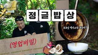 ep14. What is Jungle Table’s trade secret?