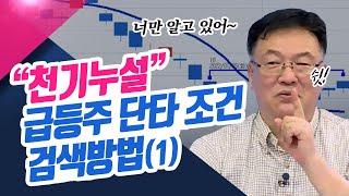 천기누설 급등주 단타 조건검색 방법1 종목상담소22.03.24