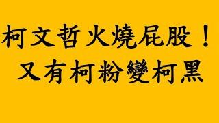 柯文哲火燒屁股！又有柯粉變柯黑