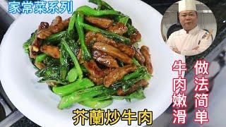 廣東人最愛吃的芥蘭炒牛肉，做法簡單又美味，學會趕緊收藏了#Chinesefood#烹饪节目#中餐#粤菜