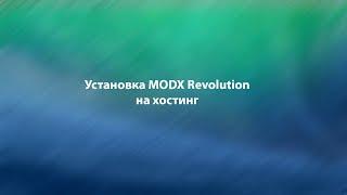 Установка  MODX Revolution на хостинг