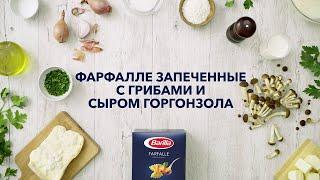 Barilla  Фарфалле с запечёнными грибами и сыром горгонзола