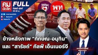 ข้างหลังภาพ “ทักษิณ-อนุทิน“ และ “สารัชถ์” Gulf Energy  คมชัดลึก  22 ก.ค. 67  FULL  NationTV22