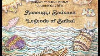 Легенды Байкала документальный фильм