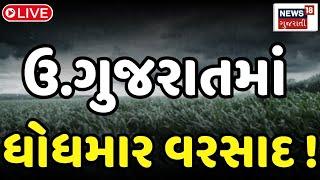 🟠Banaskantha Live Heavy Rain  ઉ. ગુજરાતમાં મેઘો વિફર્યો સર્જાયા વિનાશક દ્રશ્યો Heavy Rainfall N18