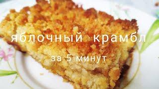 Яблочный крамбл. очень вкусный рецепт