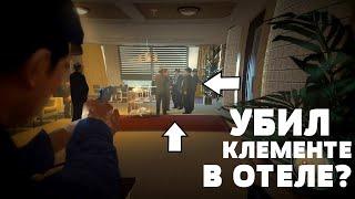 ЧТО БУДЕТ ЕСЛИ УБИТЬ КЛЕМЕНТЕ В ОТЕЛЕ? - MAFIA 2 МАФИЯ 2