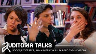 Auditoria talks Володя Котляров Анна Виленская Рая Фролова