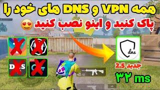 بهترین برنامه کاهش پینگ پابجی موبایل  خداحافظی با کدهای DNS و VPN ها  پینگ 32 واقعی با این برنامه