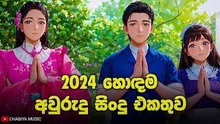 සිංහල අවුරුදු ගීත එකතුව 2024  Aurudu Songs Sinhala  Aurudu Sindu  Aurudu Nonstop  Sinhala Songs