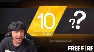 Lv.1 - Lv.10 ได้อะไรบ้าง FREE FIRE