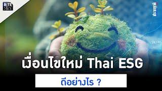 กองทุน Thai ESG ปรับเงื่อนไขใหม่ ดีกว่าเดิมอย่างไร  Prachachat BITE SIZE EP.66