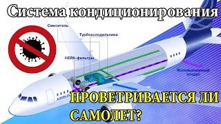 Вирусы в самолете? - Система кондиционирования самолетов