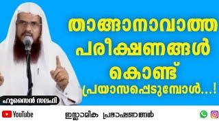 താങ്ങാനാവാത്ത പരീക്ഷണങ്ങൾ കൊണ്ട് പ്രയാസപ്പെടുമ്പോൾ...  Hussain Salafi #islamic #muslim #test