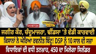 Khabran Da Sira  Jagir Kaur Chandumajra Dhindsa ‘ਤੇ ਵੱਡੀ ਕਾਰਵਾਈ Farmers ਨੇ ਘੇਰਿਆ Bittu   D5