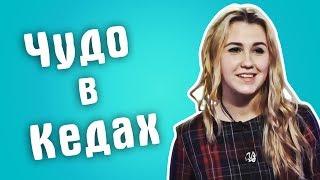 Обзор на Сердца за любовь - Чудо в Кедах