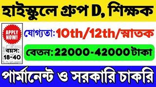  হাইস্কুলে স্থায়ী গ্রুপ ডি শিক্ষক নিয়োগ শুরু  WB Group D Teacher Recruitment 2024  WB Job 2024