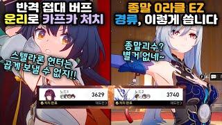 대부분이 모르는 종말용 경류 빌드&반격 접대 받은 운리 2.4종말 개쉽게 부수기 붕괴 스타레일