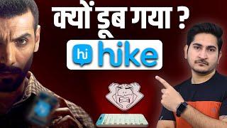 क्यों डूब गया Hike Messenger ? Why Hike Messenger Failed Hike Messenger Downfall Case Study Hindi