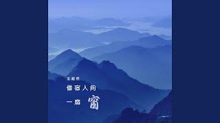 借宿人间一扇窗 伴奏