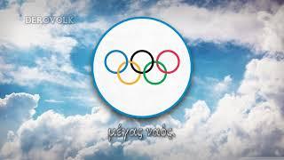 Olympic Games Anthem - Ολυμπιακός Ύμνος 